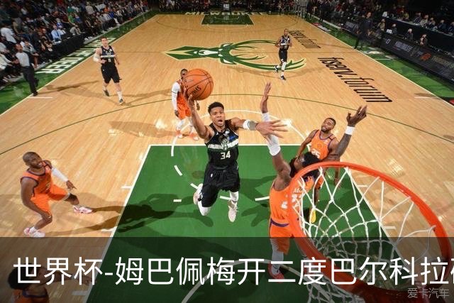 世界杯-姆巴佩梅开二度巴尔科拉破门 法国3-1塞内加尔