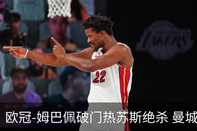 欧冠-姆巴佩破门热苏斯绝杀 曼城2-1巴黎双双出线