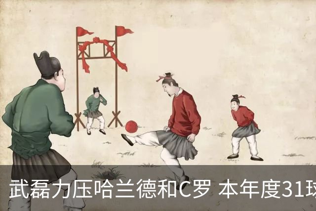 武磊力压哈兰德和C罗 本年度31球领跑IFFHS射手榜