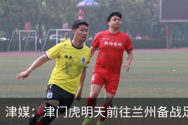 津媒：津门虎明天前往兰州备战足协杯，外援和孙铭谦都不能出场