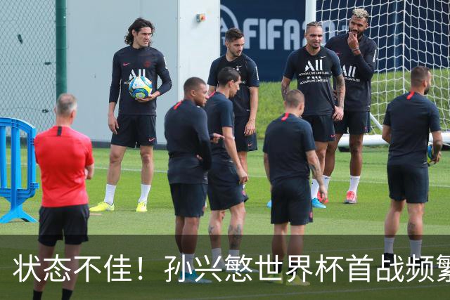 状态不佳！孙兴慜世界杯首战频繁失良机 韩媒：令人失望！
