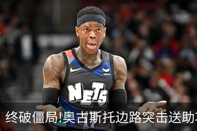 终破僵局!奥古斯托边路突击送助攻 阿兰门前铲射