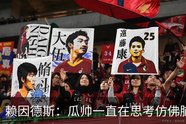 赖因德斯：瓜帅一直在思考仿佛脑子要冒烟了 衷心感谢曼城球迷