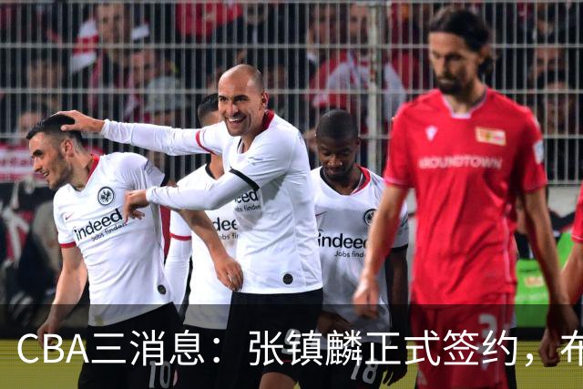 CBA三消息：张镇麟正式签约，布朗和广厦有矛盾，中国男篮增劲敌